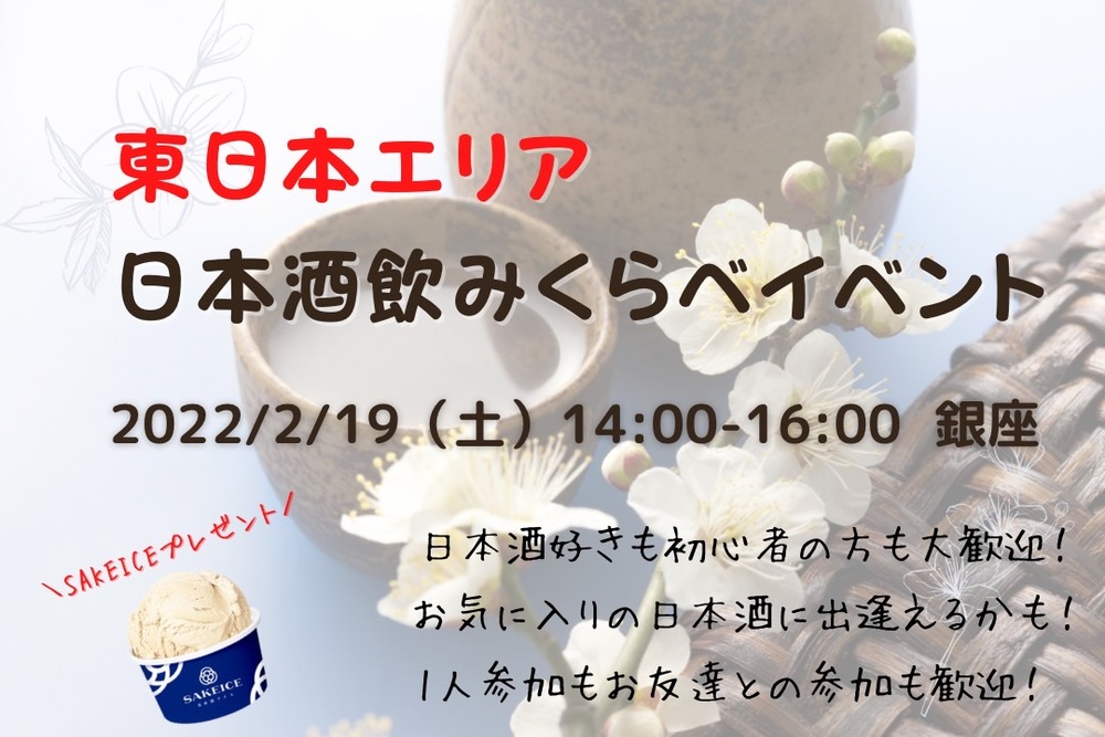 【本日開催!残りわずか!】東日本エリアの日本酒飲みくらべ🍶日本酒好きな方も初心者な方も大歓迎✨