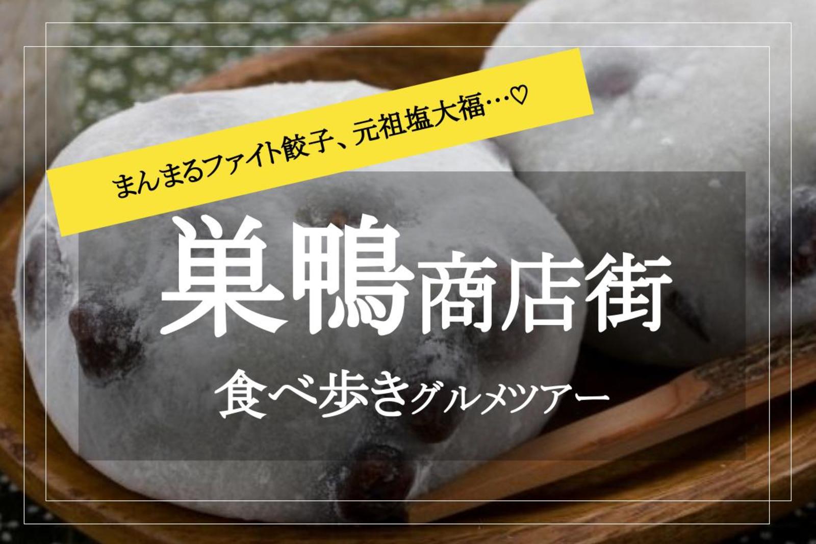 巣鴨 食べ歩き 巣鴨地蔵通り商店街で食べ歩きしよう のサークルイベント 50 1 1 土 15 22 掲載サークル数no 1 31 9サークル 社会人サークルでつながるフレンディングアプリ つなげーと