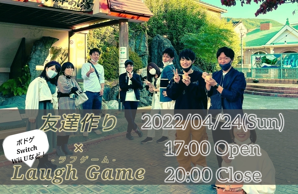 友達作り×Laugh Game!【プレーヌ・ド・スリール】