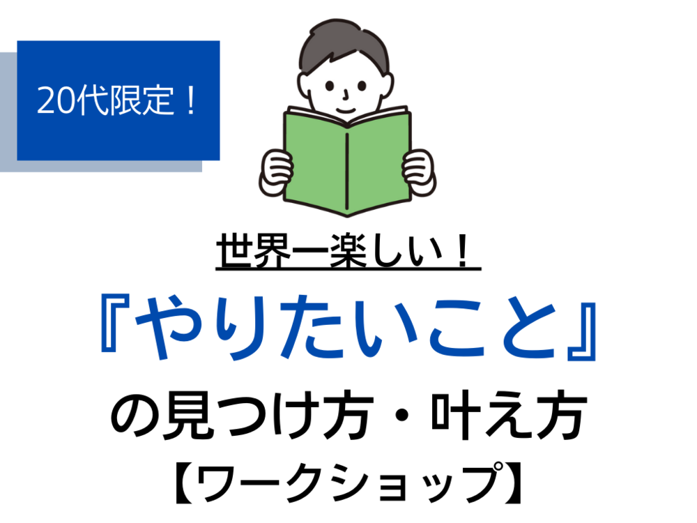 <オンライン>20代限定*世界一楽しい『やりたいこと』の見つけ方・叶え方【ワークショップ】