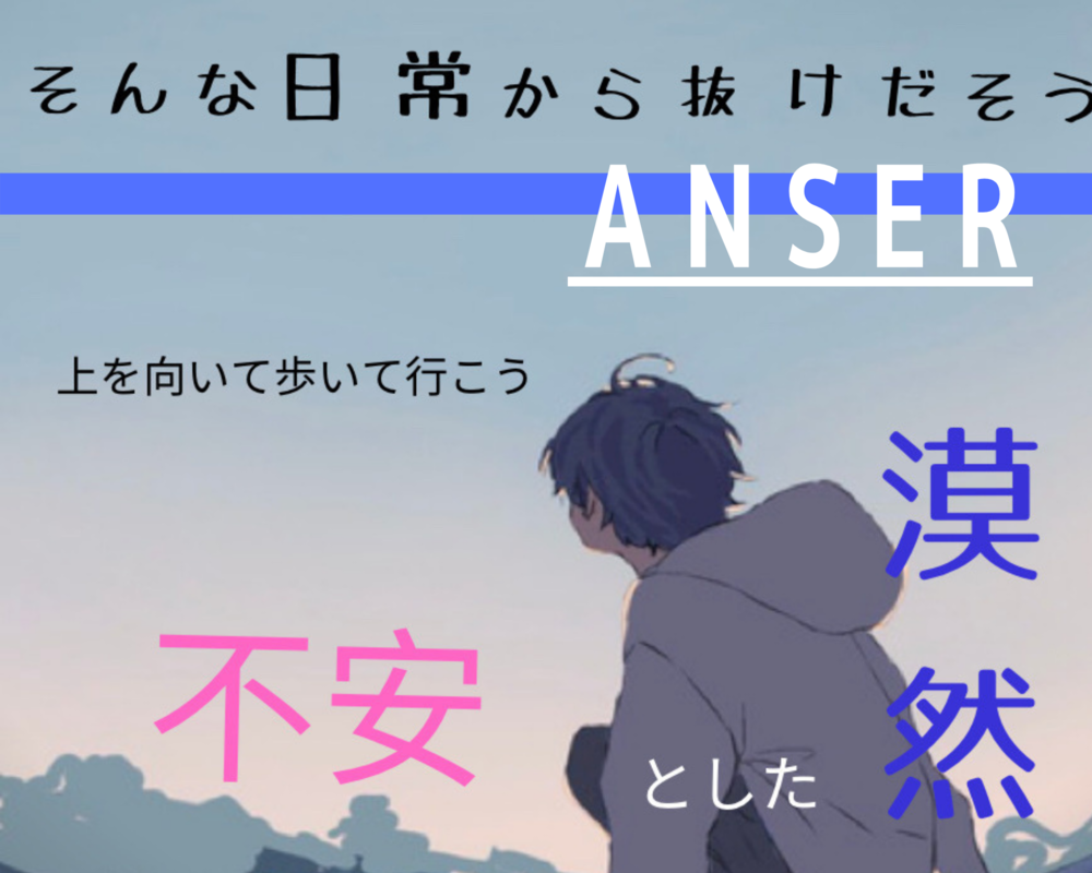 将来の方向性に迷いがある。自分を知り方向性を明確にしませんか?