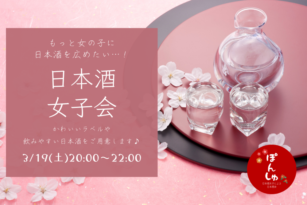 女性限定💗【3/19は日本酒女子会🍶】おしゃれでかわいいラベルや飲みやすい日本酒で女子会しましょう✨