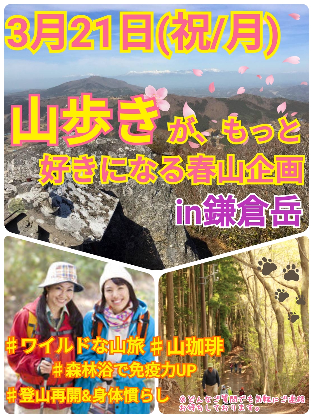 【3月21日(祝・月)】山歩きがもっと好きになる春山企画IN鎌倉岳