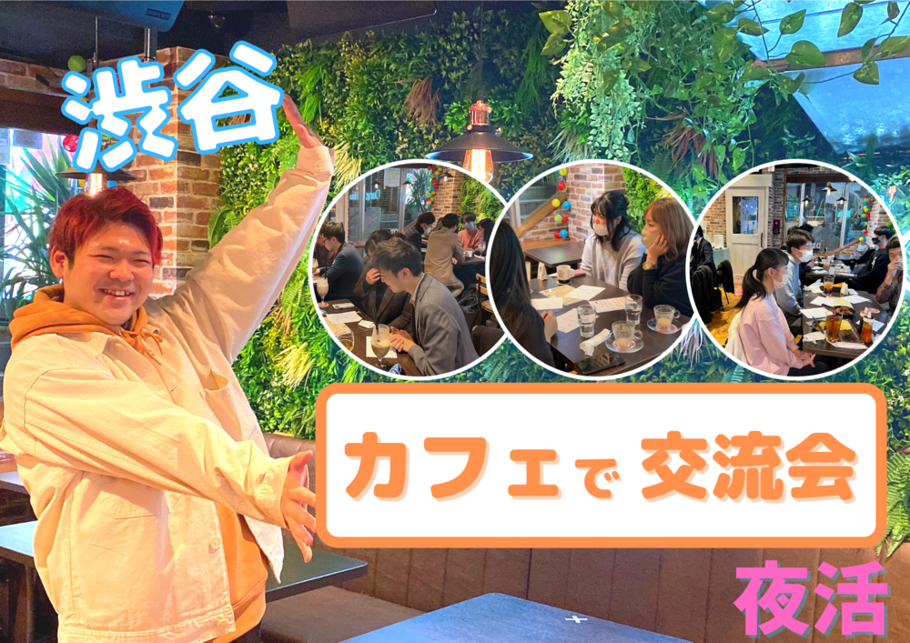 平日の夜は渋谷でカフェ会🎶 新しい友達や仲間と出会えるカフェ交流会