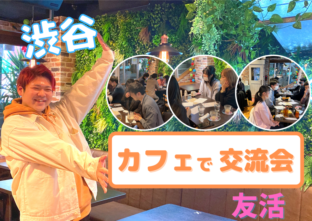 平日は渋谷でカフェ会🎶 新しい友達や仲間と出会えるカフェ会