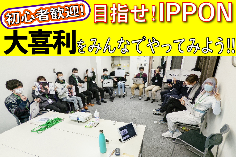 初心者大歓迎!テレビでおなじみ"大喜利"をやってみよう!