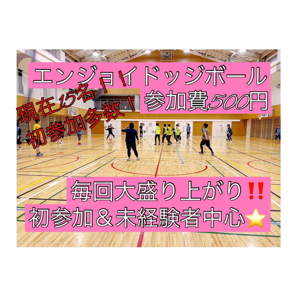 【現在15名】ドッジボール⭐️初参加&未経験者中心⭐️遅刻OK! 【友達作り&運動不足解消しよう!】