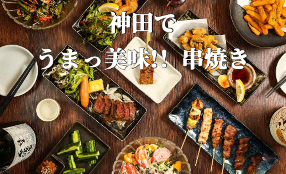 レトロな雰囲気の空間で、神田民に愛される焼き鳥酒場♪最高の雰囲気で楽しむ焼き鳥グルメ会!