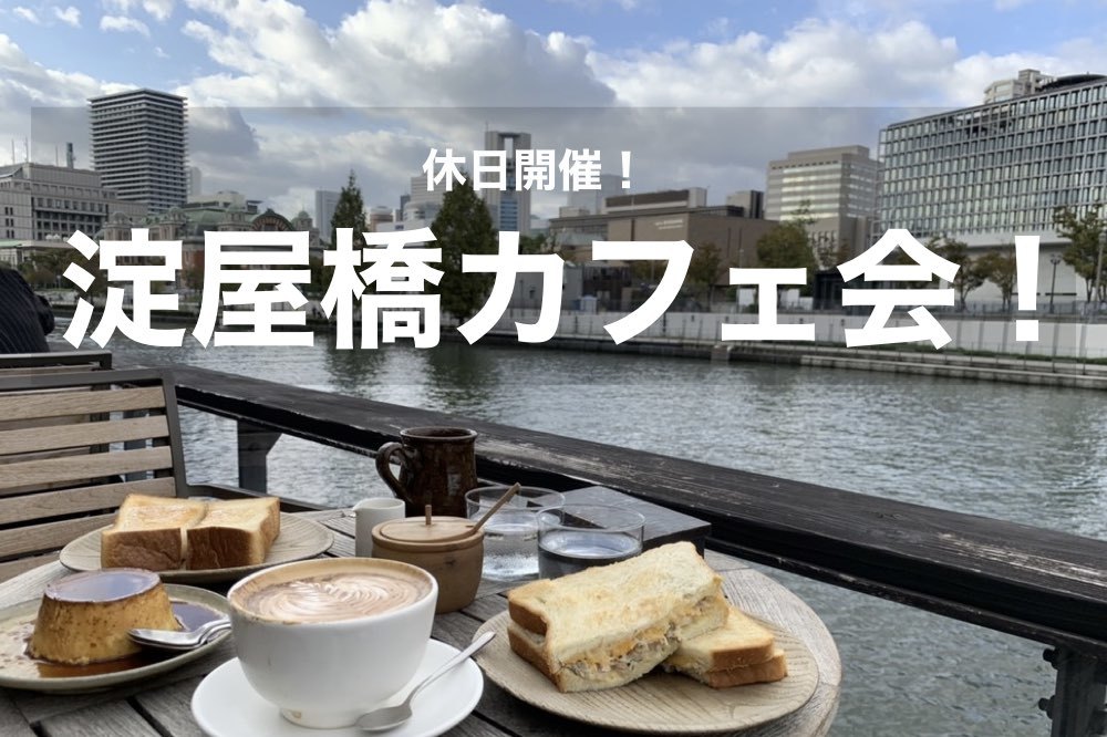 【淀屋橋×カフェ】川沿いのテラス席からの眺めが最高!オシャレな気分を味わおう〜!