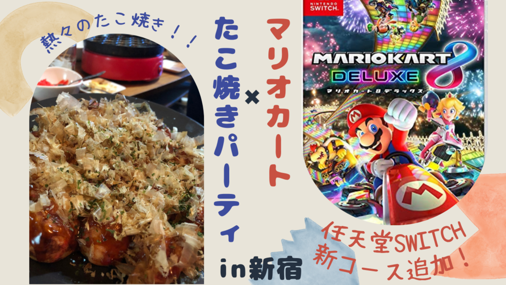 【マリカー( switch)🎮】✖︎【たこ焼きパーティ🐙】in新宿(20〜30代限定)