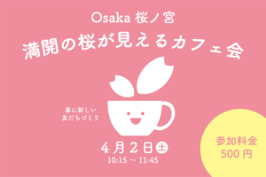 【春の交流会】満開の桜が見えるカフェ会