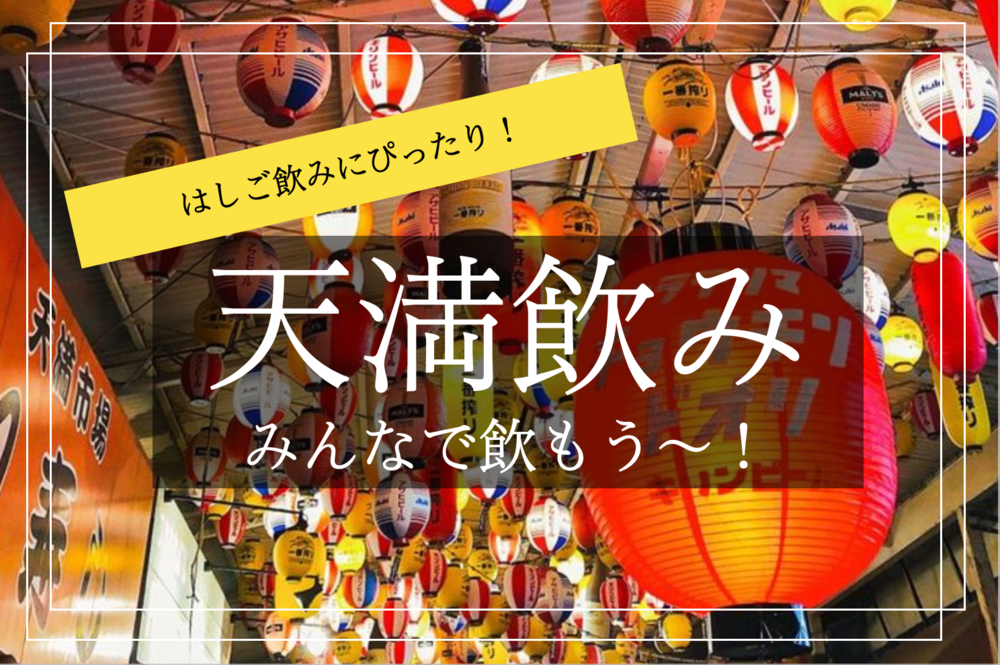 【天満×ハシゴ酒!】安くて、うまい!天満でハシゴ酒しよう!