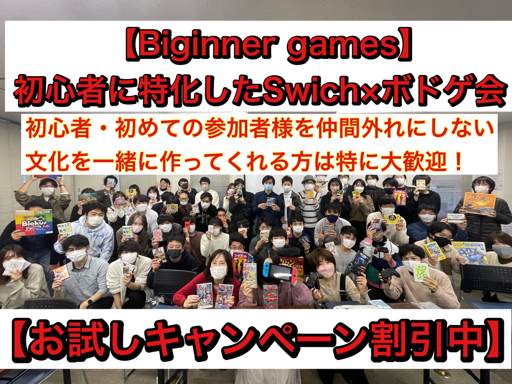 【ボドゲ×任天堂switch/ロング企画】秋葉原のレンタルスペース！初心者に特化したゲームサークルです！8割以上は一人参加です！！
