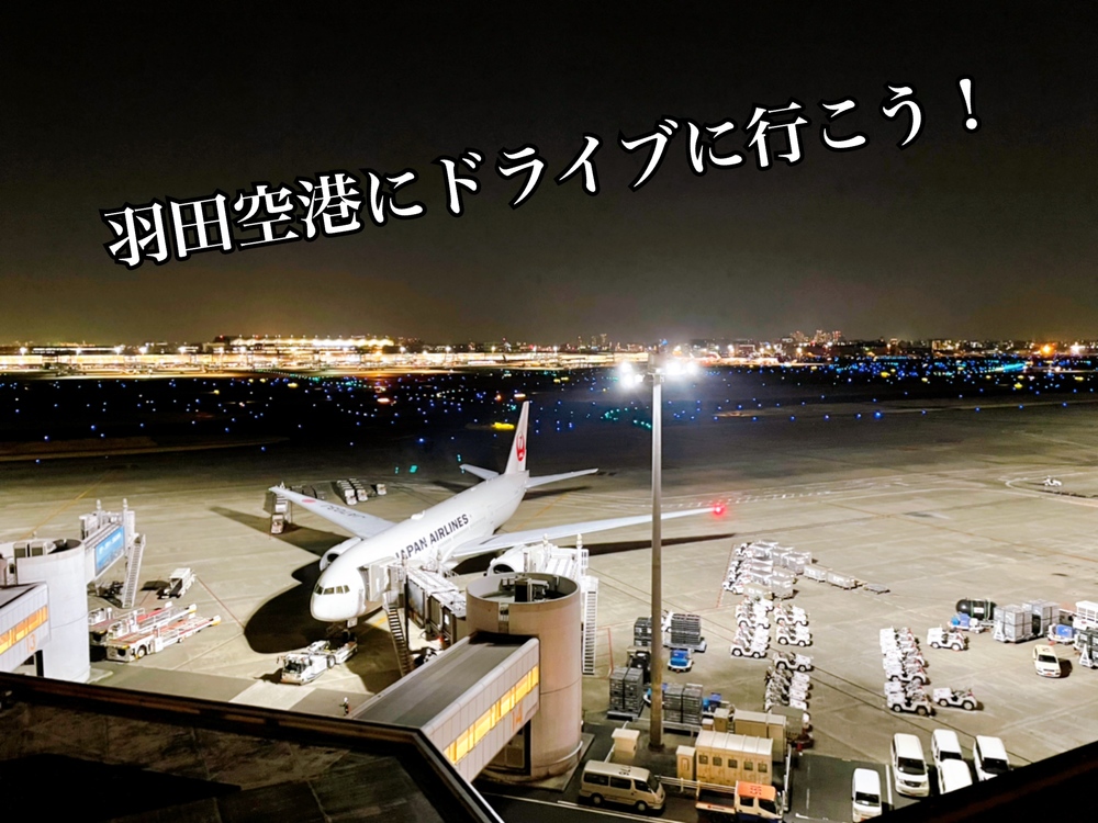 【羽田空港にドライブにいこう！】20代、30代限定