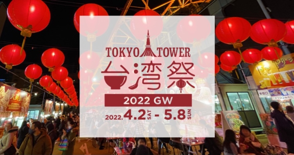 台湾料理を食べに行こう🇹🇼in 東京タワー台湾祭　異国料理　アジア　ご飯会