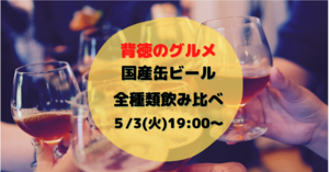 大手国産メーカー缶ビール全種飲み比べ☆5/3(火)19時～