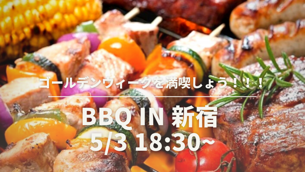 【テラスのあるスペースでBBQ🎶✨🍖】in 新宿(20~30代限定)