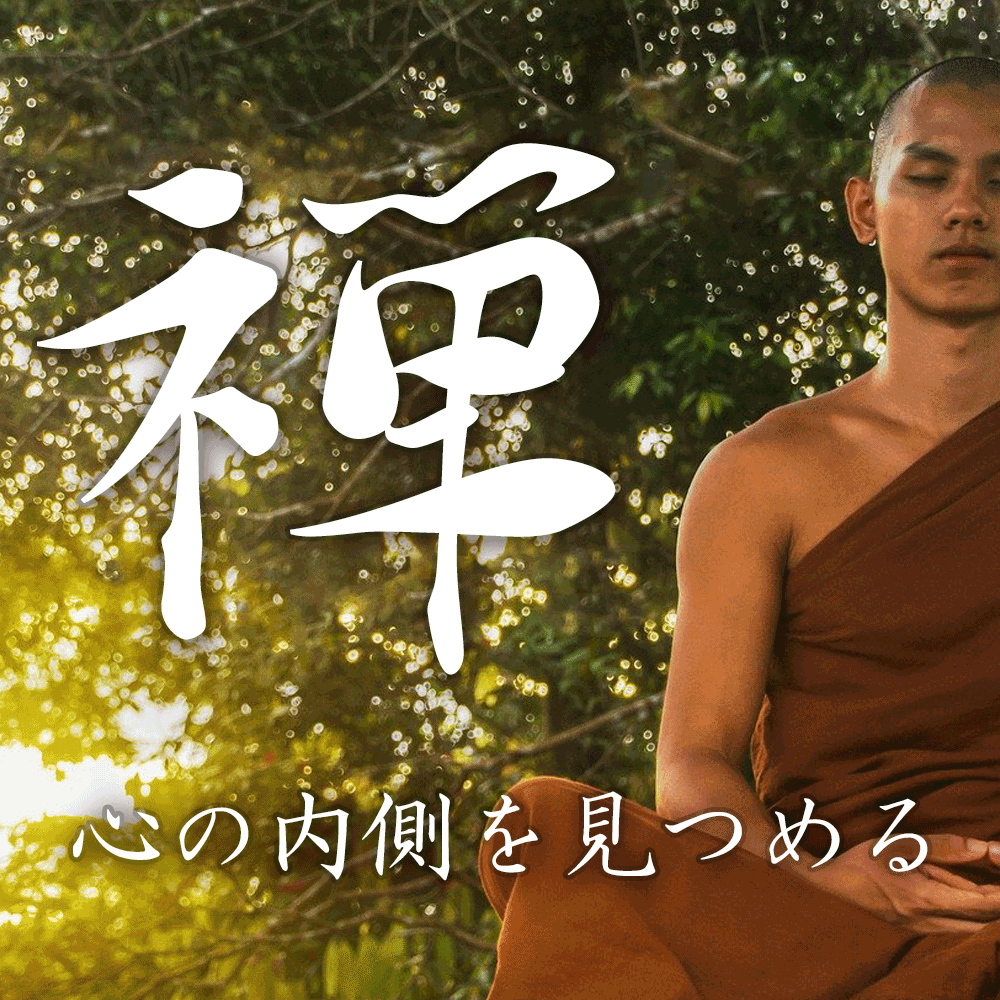 「禅友」を作ろう!!〜俗世を離れて語りあう〜
