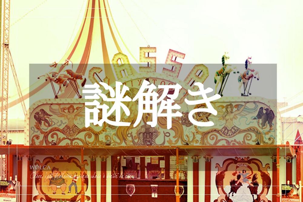 【謎解きイベント】東京ミステリーサーカスで本格的な謎解きを楽しもう！