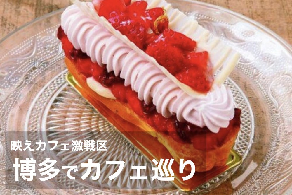 【博多×街カフェ巡り!】映えカフェ激戦区の博多でカフェ会しよう!