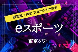 【eスポーツ✕東京タワー】まるでゲームの中にいるみたい！ 最先端eスポーツを楽しもう〜！！
