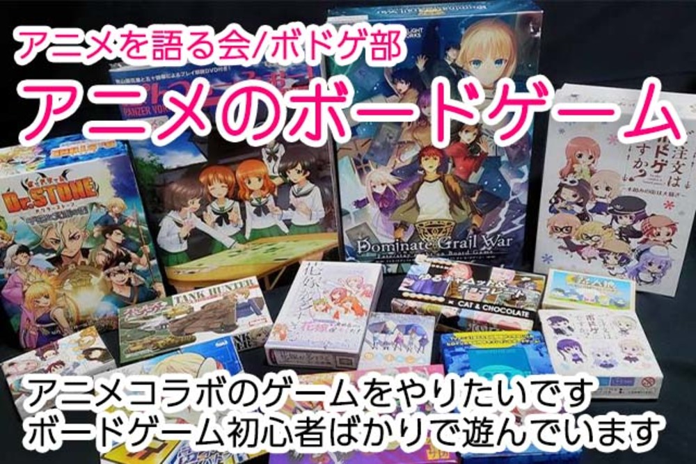 【05/28】ボードゲームで交流会(from アニメサークル)