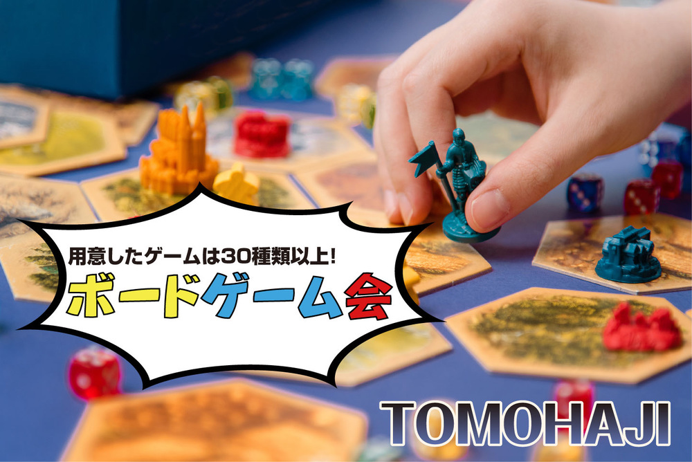 【お酒×ボドゲ×Switch】友達から始めよう!TOMOHAJIほろよいゲーム会【第11回】