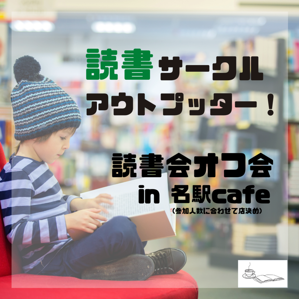 【日曜の朝活!】カフェで読書会!🌙月一のリアル読書会!