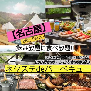 5月29日(日曜)【毎月開催・名古屋市内・BBQ】飲み・食べ放題!!素敵に本格的なBBQ♪【ネクステdeバーベキュー会】