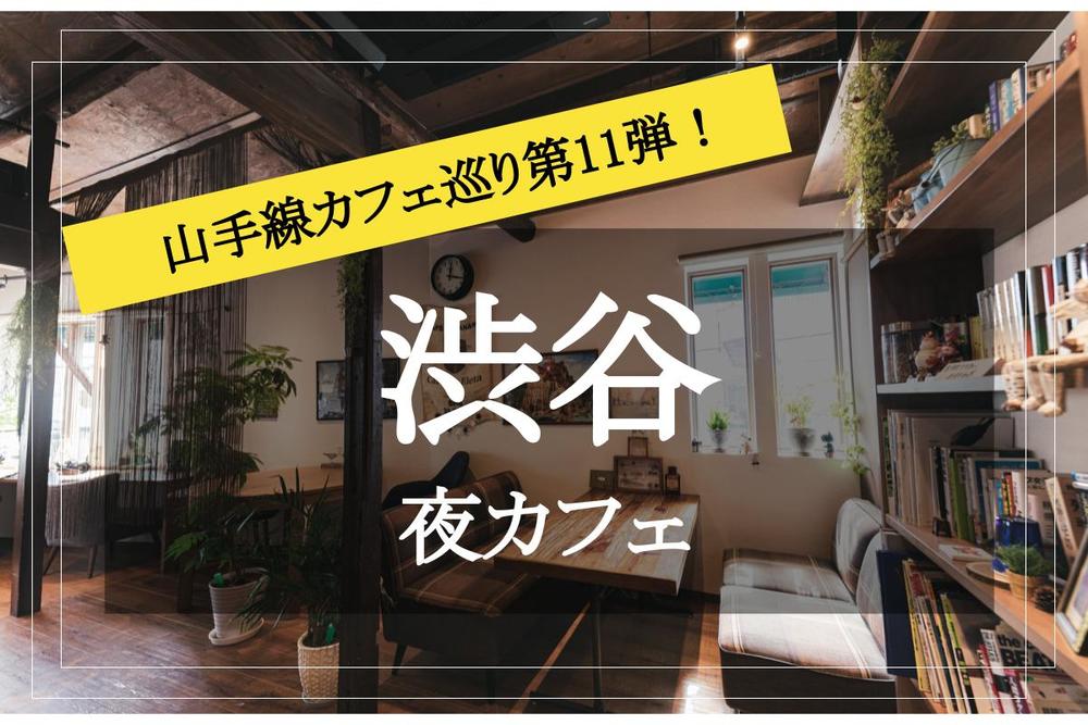【山手線カフェ巡り第11弾】仕事終わりにホッと一息!渋谷のカフェに出かけよう!