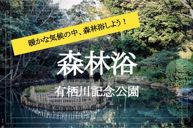 【有栖川記念公園で森林浴！】広尾駅から3分の有栖川記念公園でリラックスしにでかけよう！
