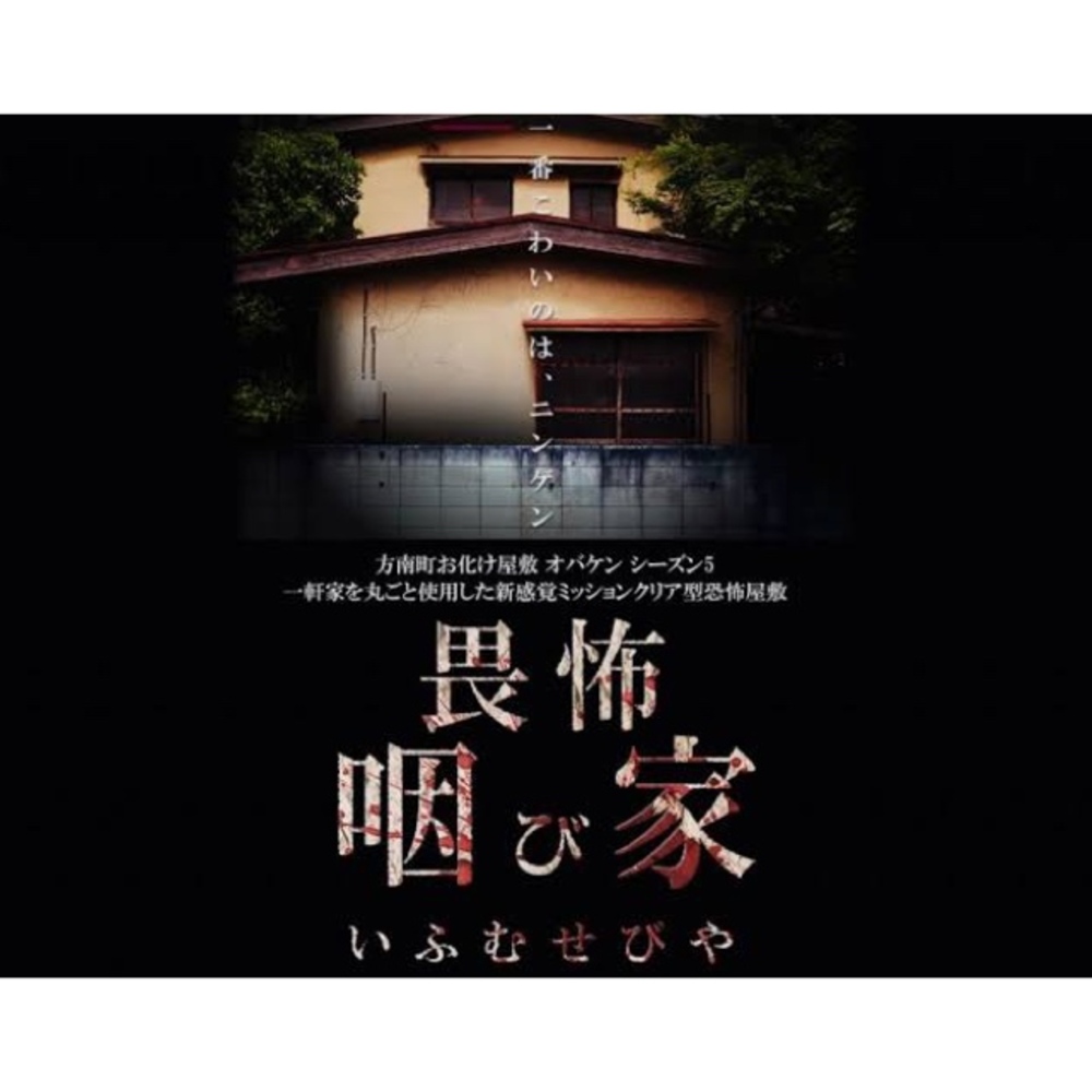 【オバケン】畏怖 咽び家:第1章(ミッションクリア型お化け屋敷)