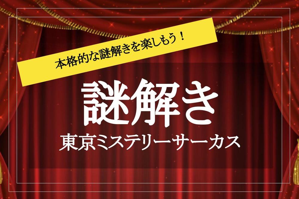 【謎解きイベント】東京ミステリーサーカスで本格的な謎解きを楽しもう!