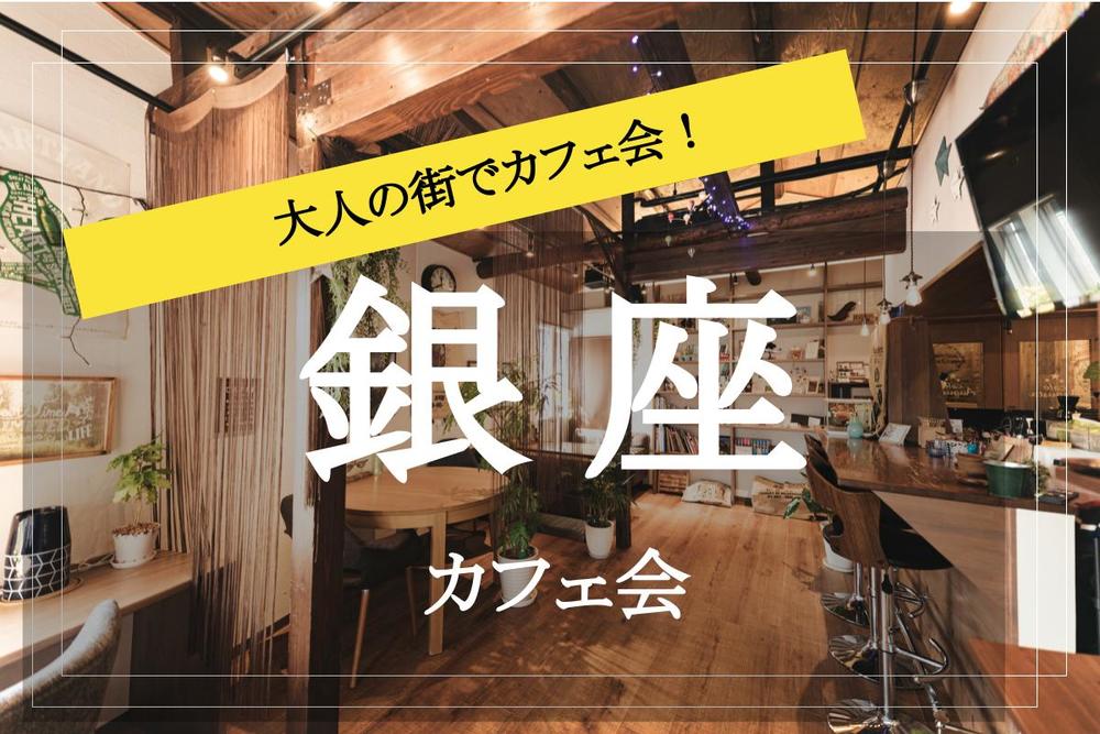 【銀座✕カフェ会】オシャレなカフェがたくさん♡ 銀座でカフェ会しましょう〜!