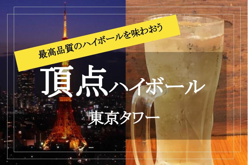 【ハイボールガーデン✕東京タワー】ハイボール片手に東京タワーに乾杯しよう〜！