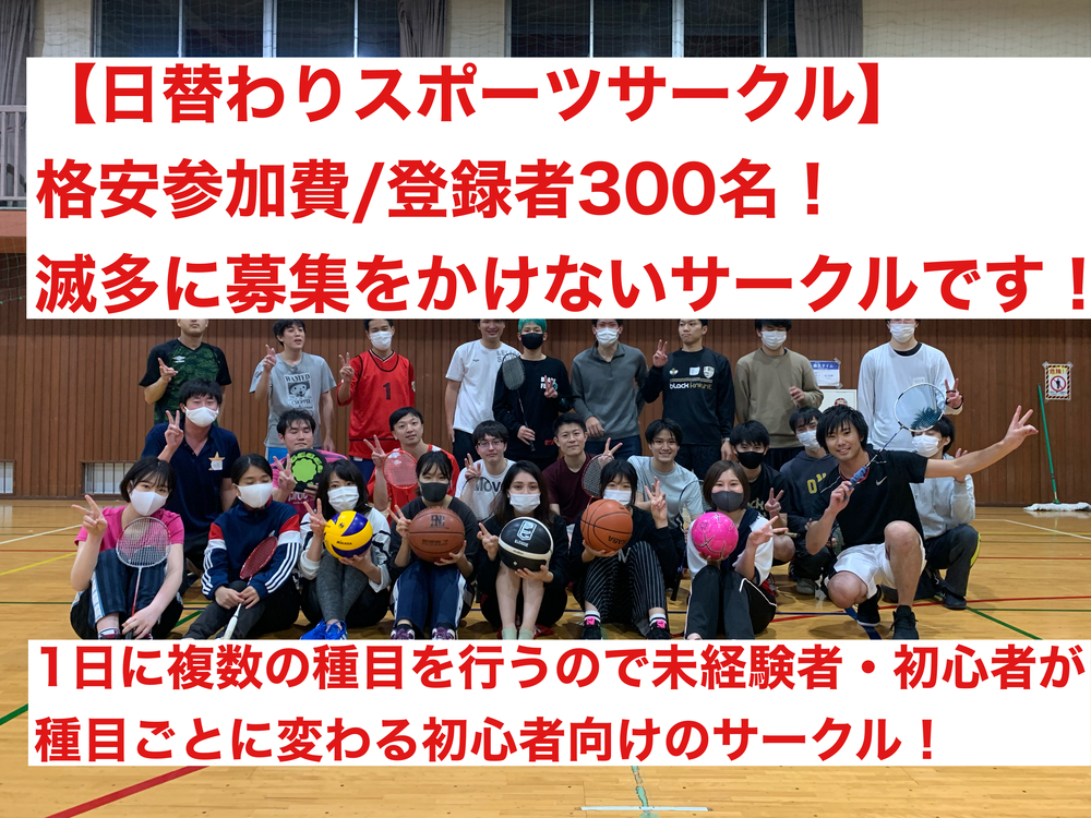 【日替わりスポーツ】バド×バレー×バスケ×フットサル/流山の体育館で4時間行います!普段募集をかけない300名規模のサークルです!