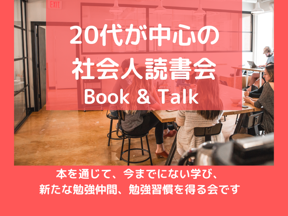 【満足度95%】東京で最も20代が集まる読書会 Book&Talk《20代限定》