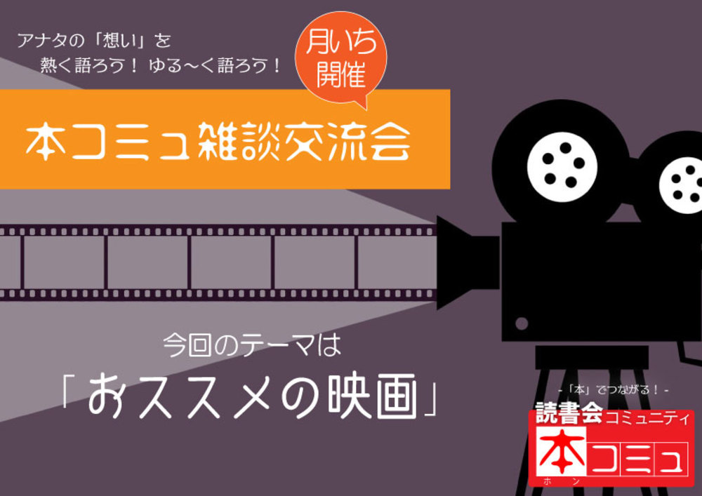 【5/24(火)】「本コミュ」雑談交流会#18:テーマ「おススメの映画 」