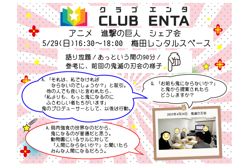 【梅田で活動中5/29】アニメ・マンガ・ゲーム好きなメンバー募集♪♪「進撃の巨人」シェア会