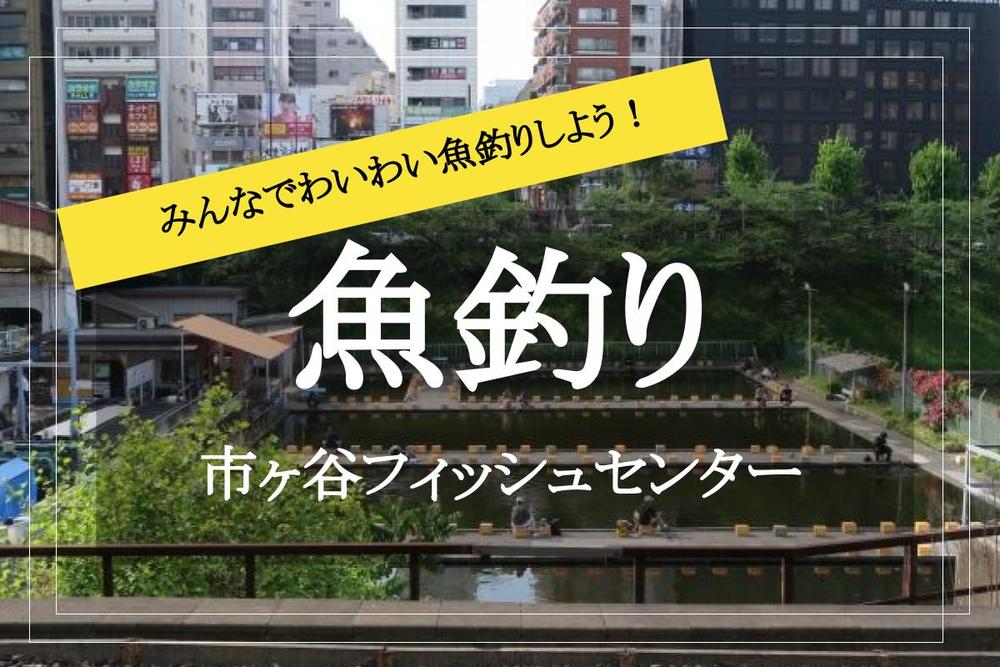 【初心者限定!市ヶ谷フィッシュセンターへ行こう!】魚釣りで勝負だ! 釣り堀に行こう〜!