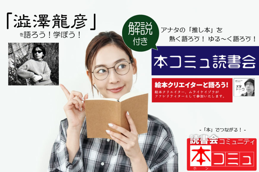 【5/28(土)】解説付き「本コミュ」読書会 #114:解説付き読書会「澁澤龍彦」