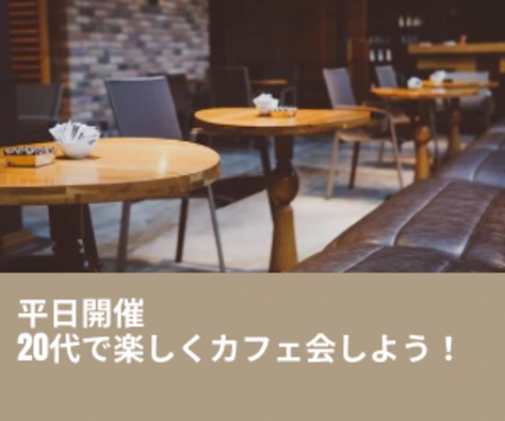 【北浜×夜カフェ×20代】仕事終わりに北浜でカフェ会しよう～！
