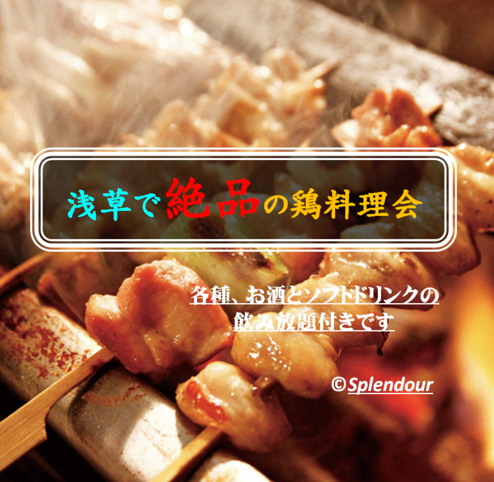 【空き１枠】 5／28(土)17:30〜19:30浅草で絶品の鶏料理会