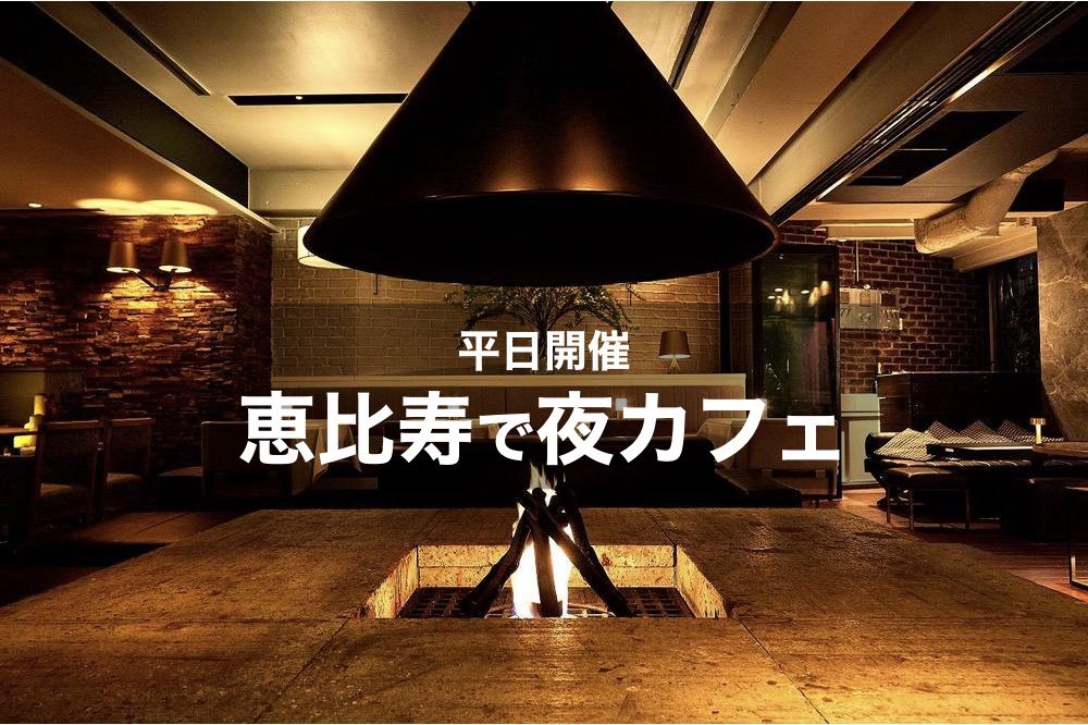 【恵比寿×夜カフェ！】間接照明の雰囲気が良い！恵比寿の駅近カフェへいこう〜！