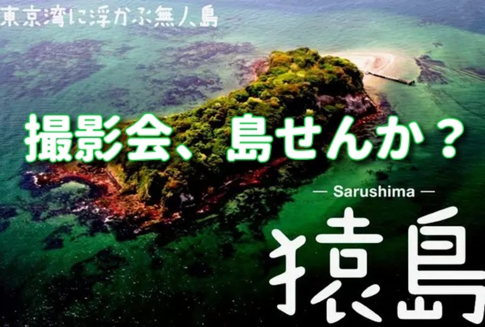 東京写真サークル猿島撮影会2022