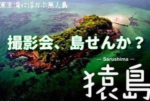 東京写真サークル猿島撮影会2022