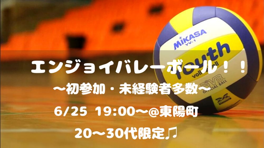 【初心者大歓迎!】エンジョイバレーボール‼️🏐