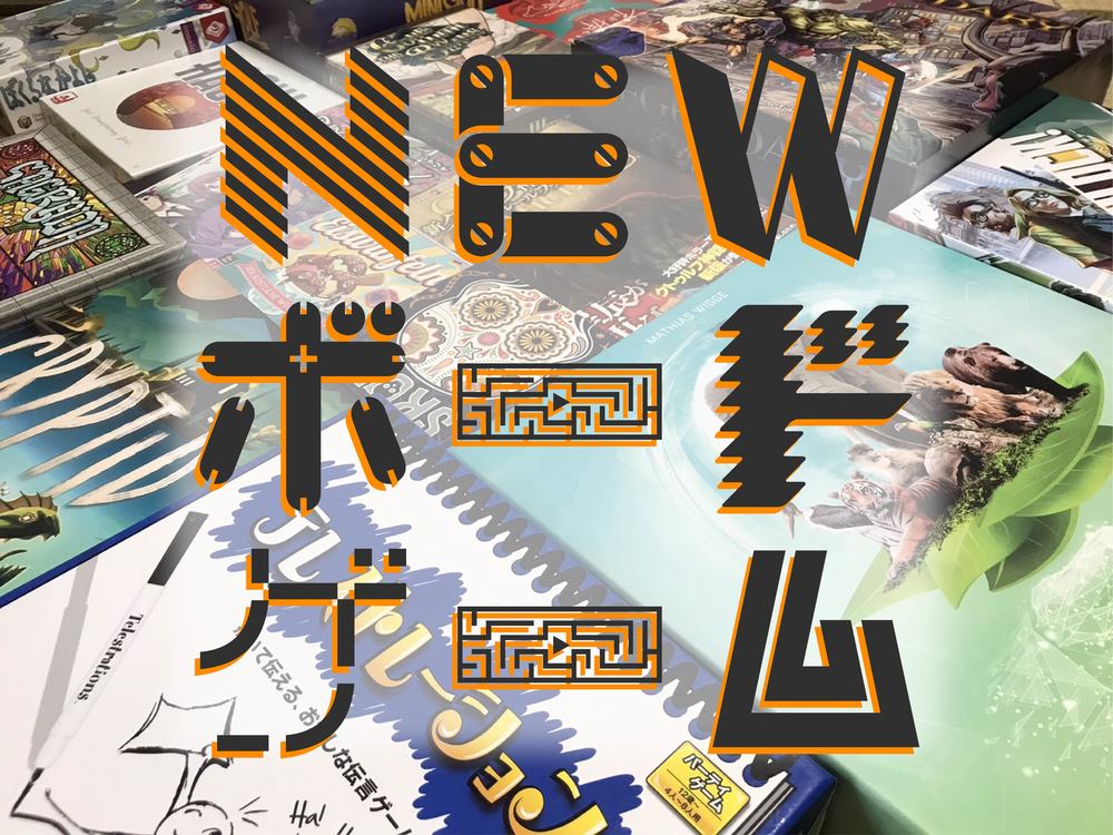 【四ツ谷】ニューボドゲ会~新作ゲーム取り揃え!!ゲームの説明から入るので安心して遊べる~