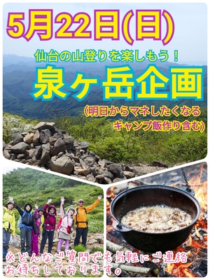 ＜最新＞【5月22日（日）】仙台泉ヶ岳トレッキング＆CAMP飯作り企画（全対象）