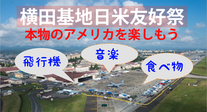 横田基地日米友好祭 2022に行こう(3年ぶり開催)